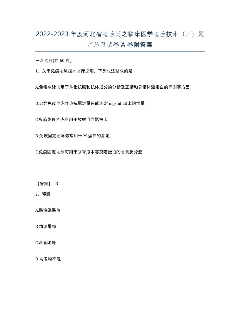 2022-2023年度河北省检验类之临床医学检验技术师题库练习试卷A卷附答案