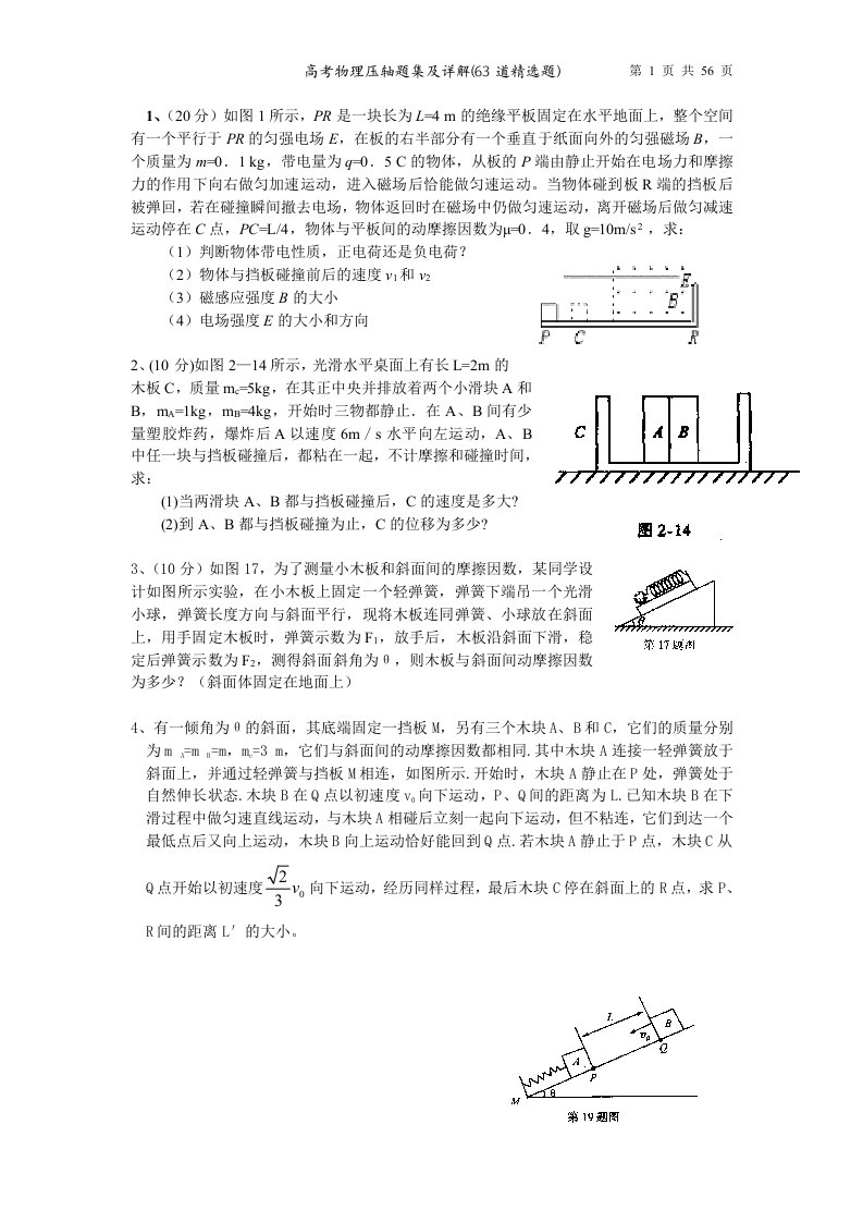 高考物理压轴题集及详解(63道精选题)