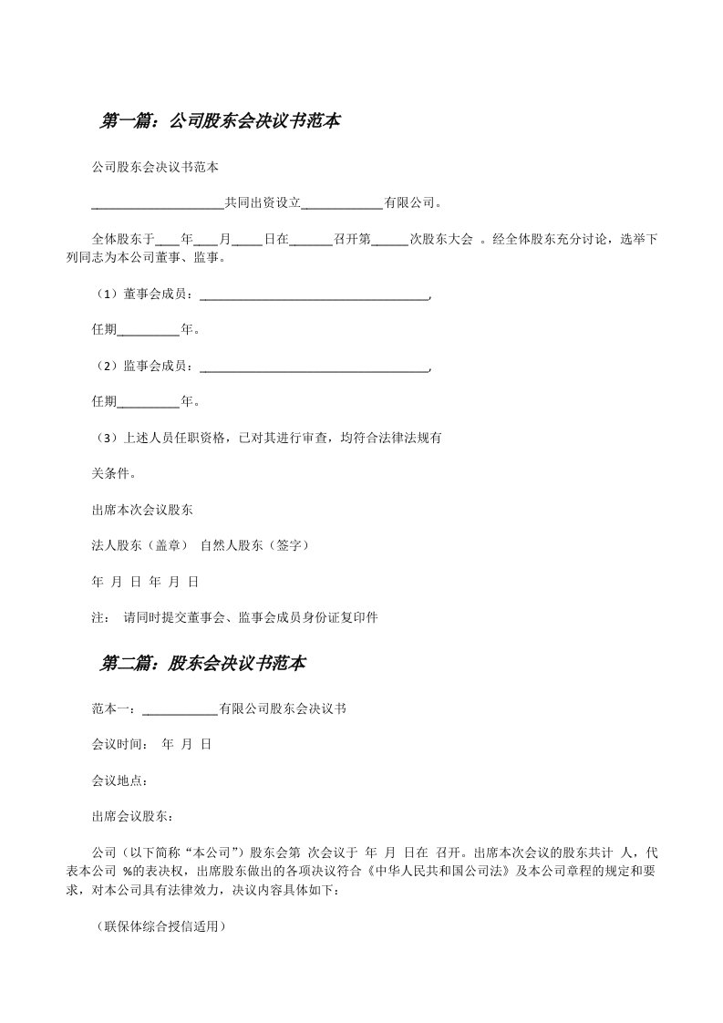 公司股东会决议书范本[修改版]