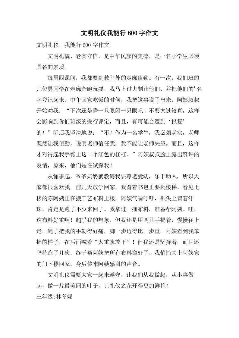 文明礼仪我能行600字作文