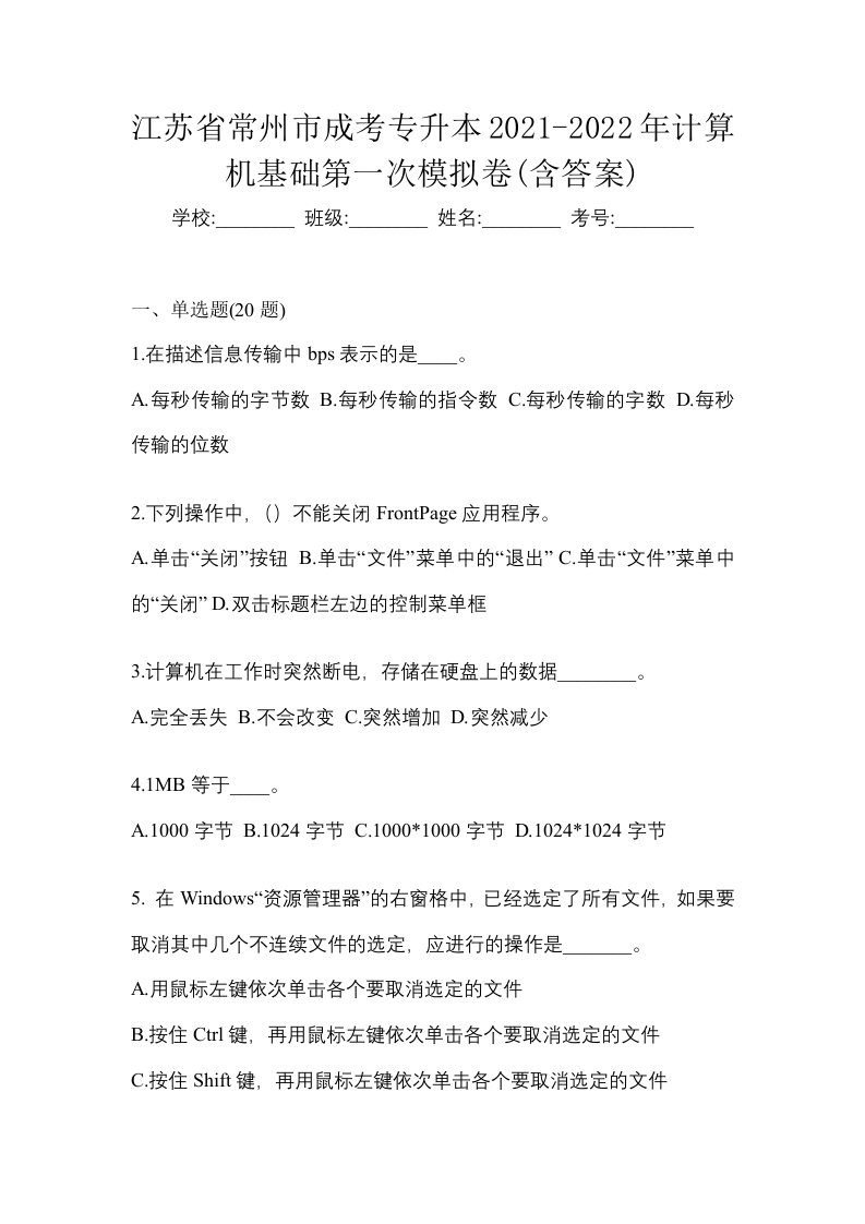 江苏省常州市成考专升本2021-2022年计算机基础第一次模拟卷含答案