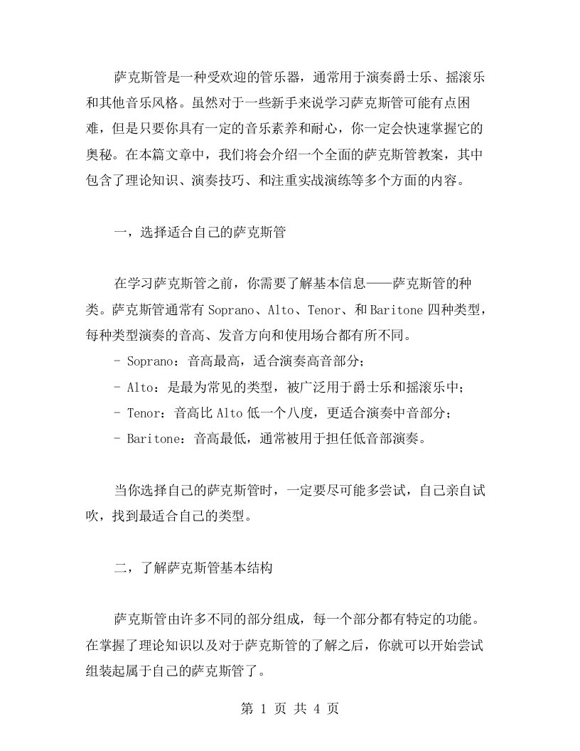 全面介绍萨克斯管的教案