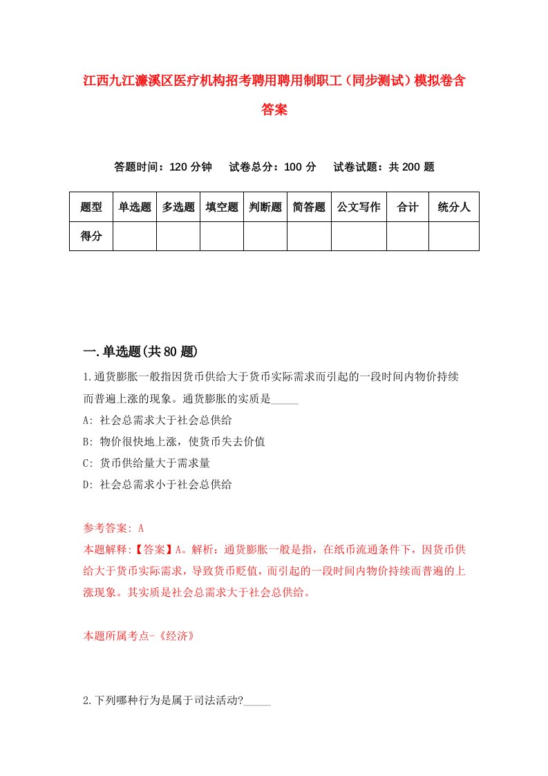 江西九江濂溪区医疗机构招考聘用聘用制职工同步测试模拟卷含答案1