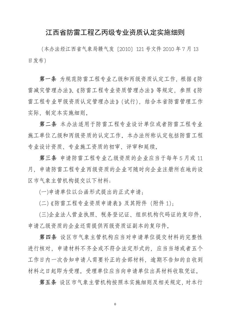 关于印发《江西省防雷工程乙丙级专业资质认定实施细则》的通知