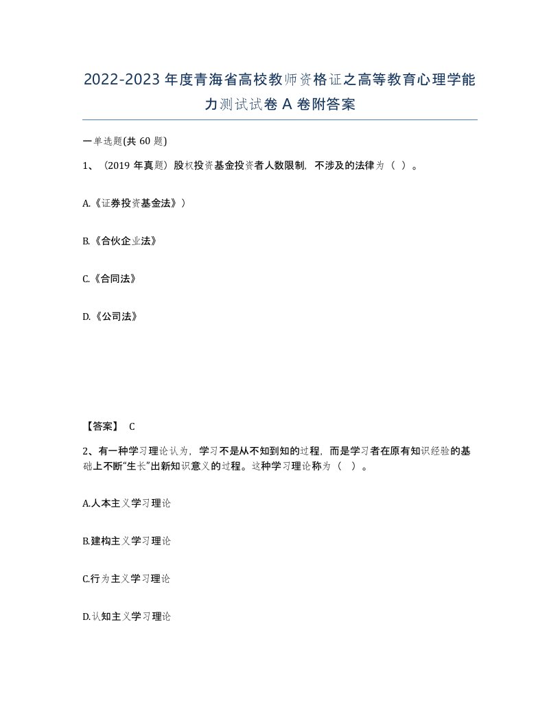 2022-2023年度青海省高校教师资格证之高等教育心理学能力测试试卷A卷附答案