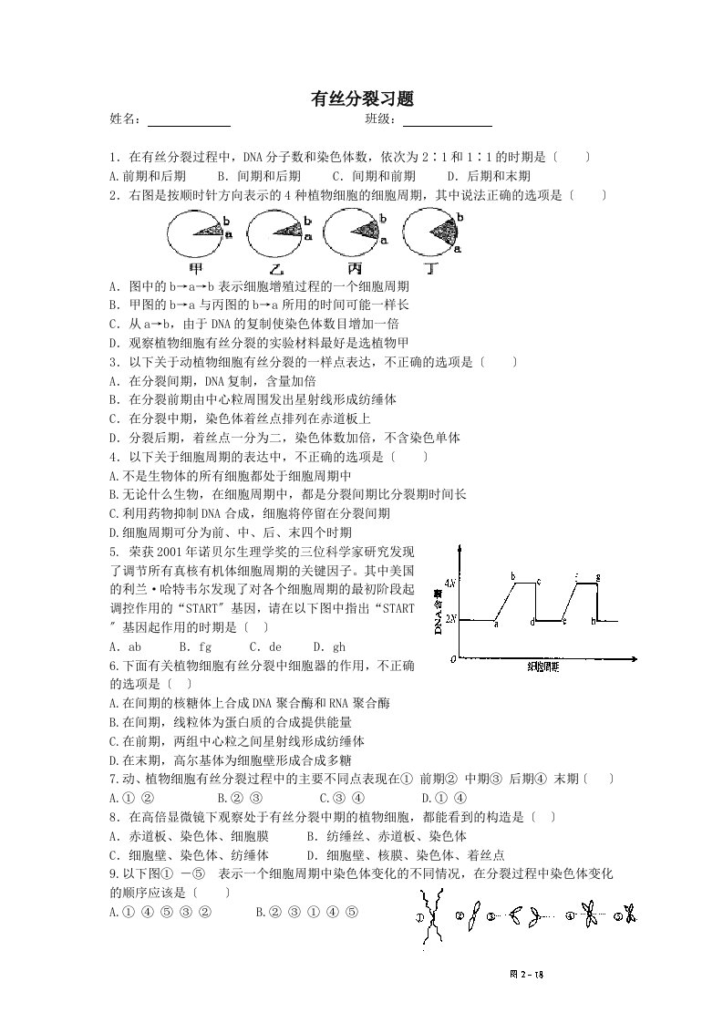 重点高中高一生物有丝分裂习题含答案