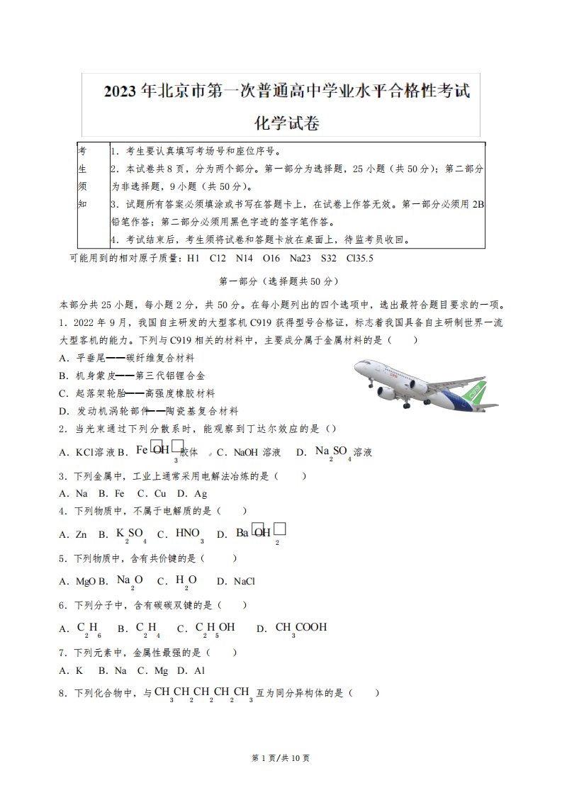 2023年北京市第一次普通高中学业水平合格性考试化学试题及答案