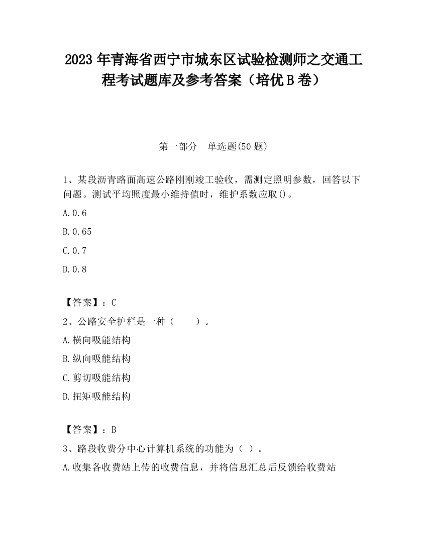 2023年青海省西宁市城东区试验检测师之交通工程考试题库及参考答案（培优B卷）