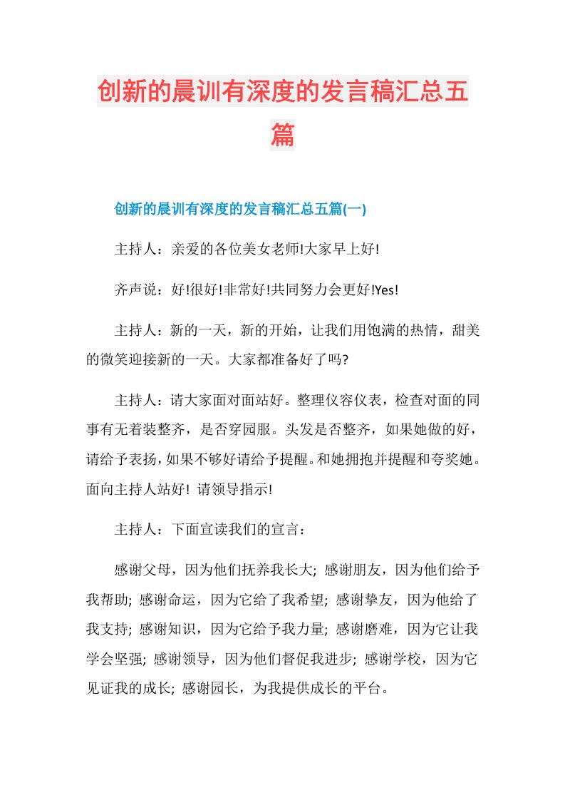 创新的晨训有深度的发言稿汇总五篇