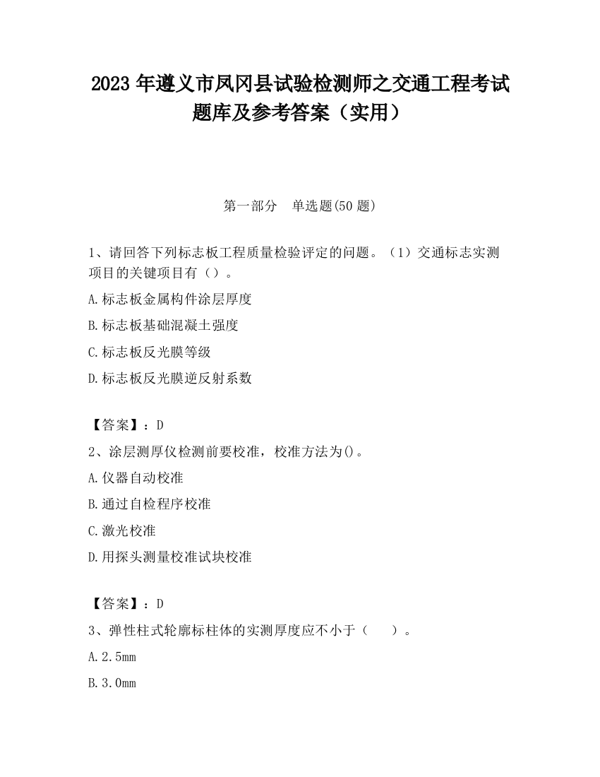 2023年遵义市凤冈县试验检测师之交通工程考试题库及参考答案（实用）