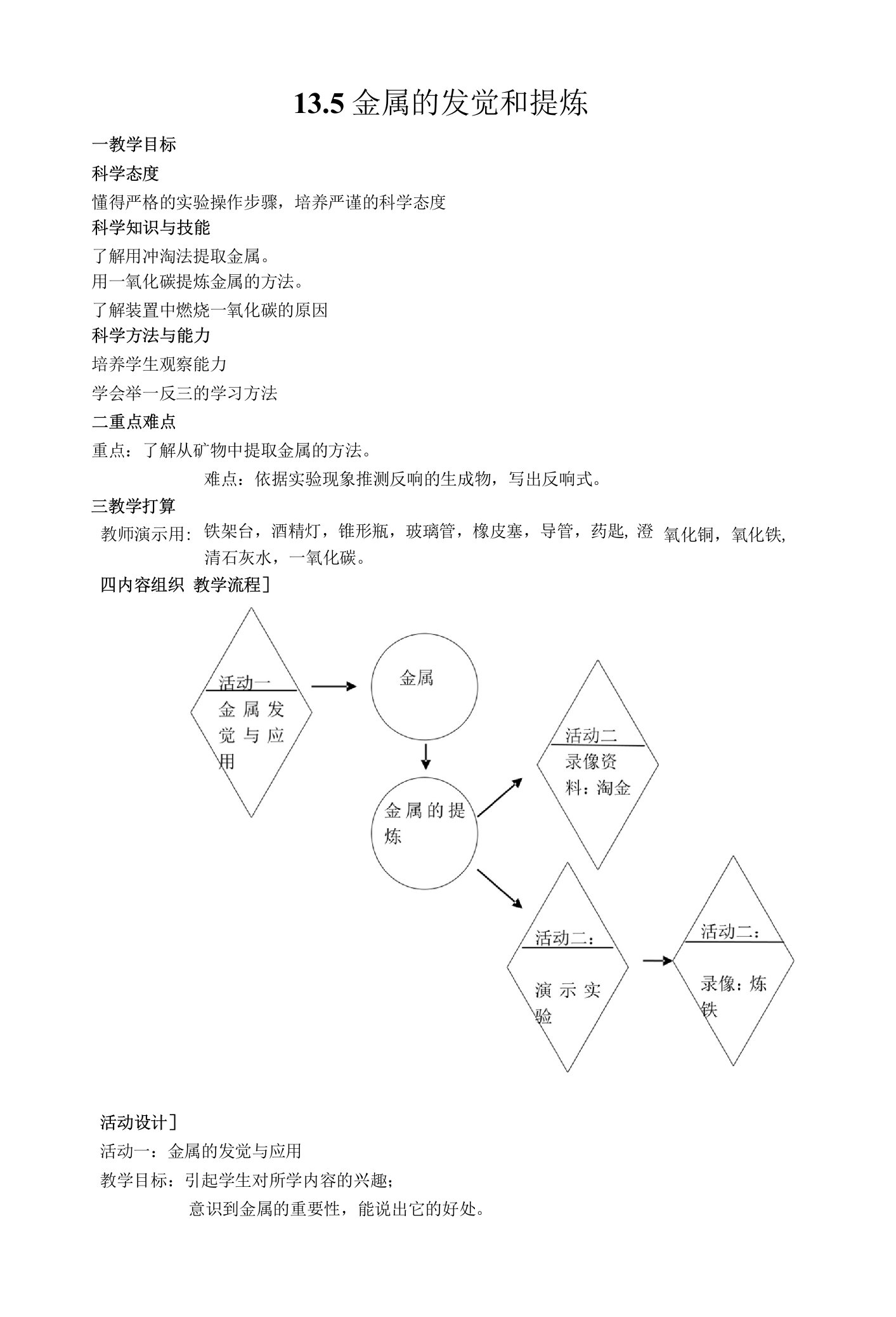 初一科学教案：金属的发现和提炼