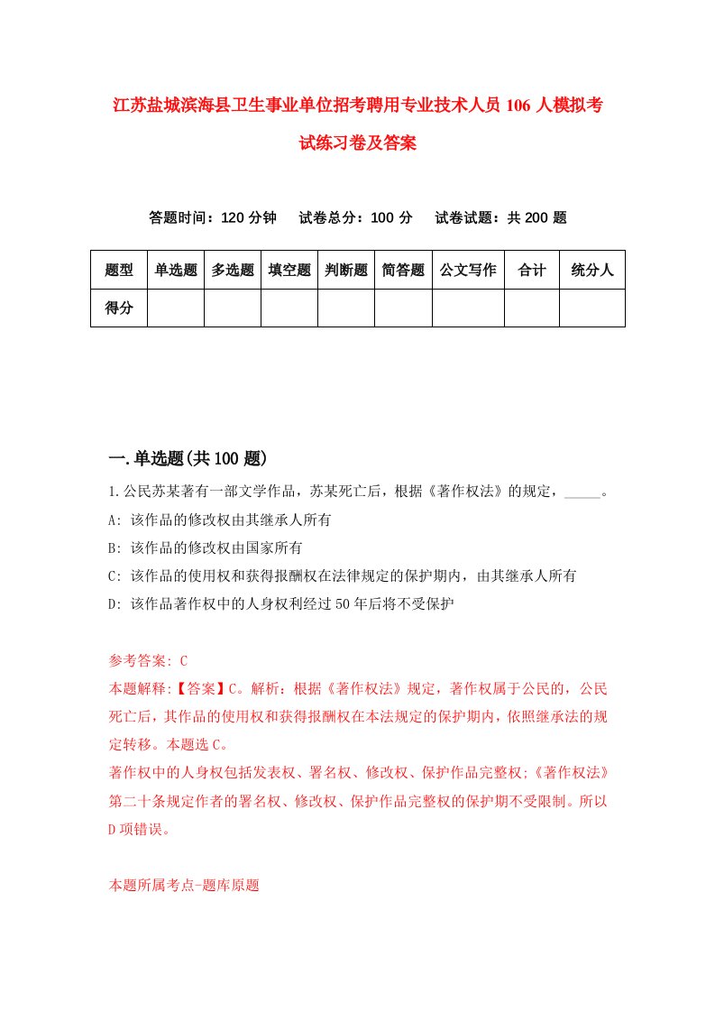 江苏盐城滨海县卫生事业单位招考聘用专业技术人员106人模拟考试练习卷及答案第0版