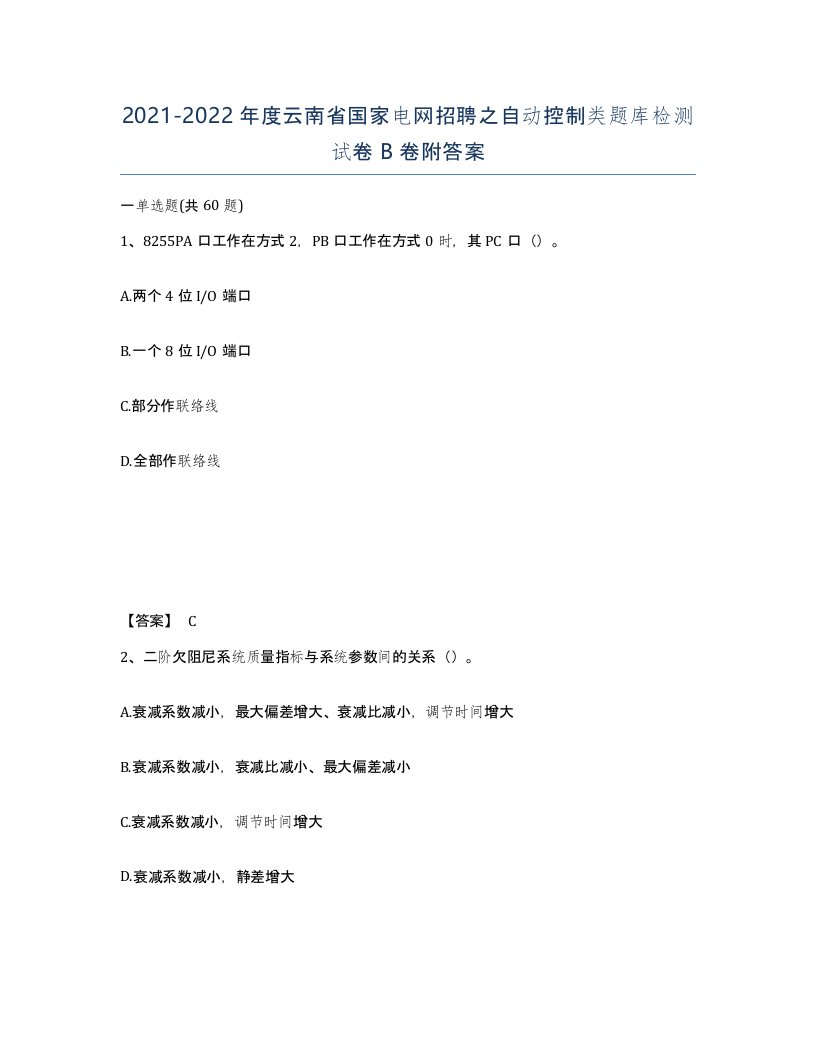 2021-2022年度云南省国家电网招聘之自动控制类题库检测试卷B卷附答案