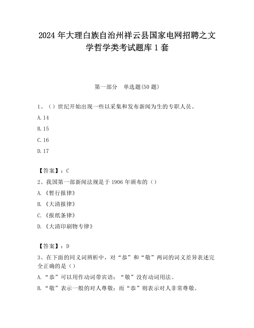 2024年大理白族自治州祥云县国家电网招聘之文学哲学类考试题库1套