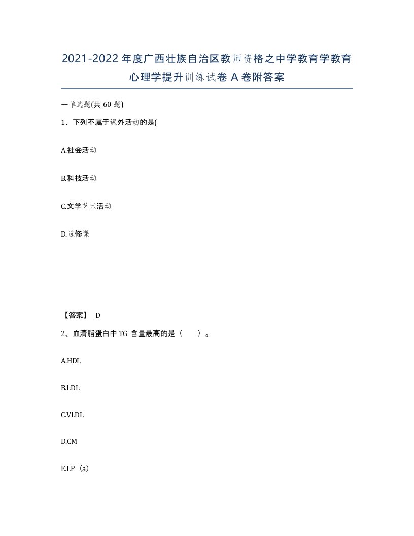 2021-2022年度广西壮族自治区教师资格之中学教育学教育心理学提升训练试卷A卷附答案