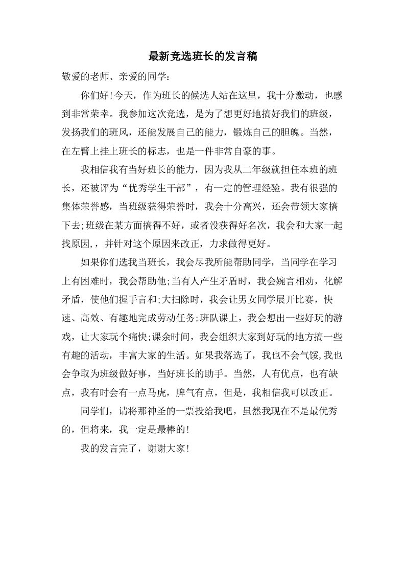 竞选班长的发言稿