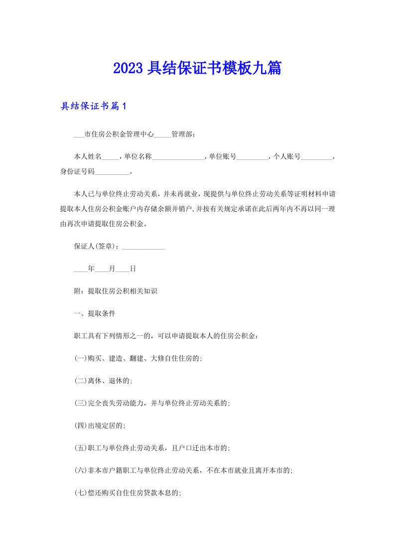 2023具结保证书模板九篇