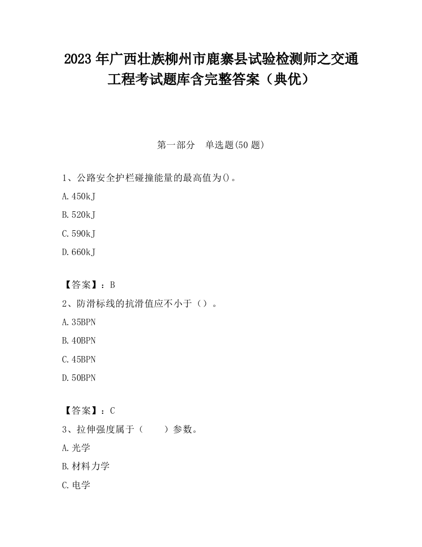 2023年广西壮族柳州市鹿寨县试验检测师之交通工程考试题库含完整答案（典优）