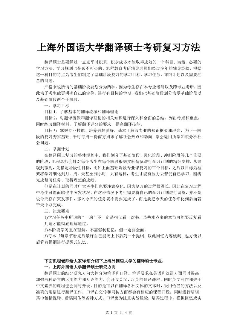 上海外国语大学翻译硕士考研复习方法