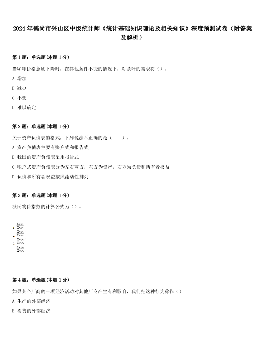 2024年鹤岗市兴山区中级统计师《统计基础知识理论及相关知识》深度预测试卷（附答案及解析）