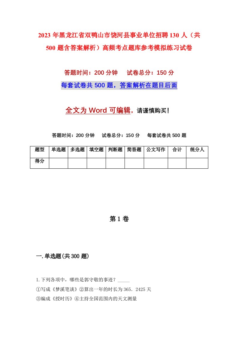 2023年黑龙江省双鸭山市饶河县事业单位招聘130人共500题含答案解析高频考点题库参考模拟练习试卷