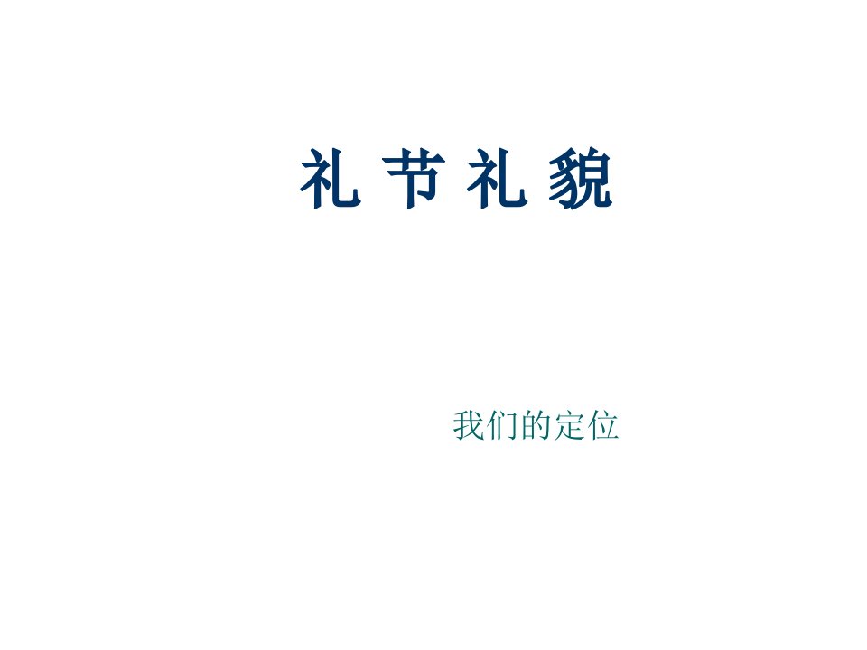 企业培训-礼节礼貌培训1