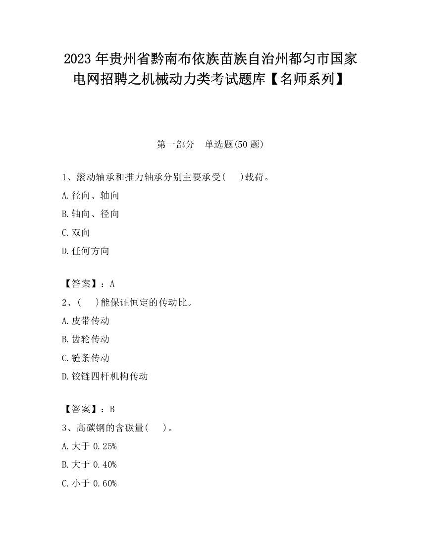 2023年贵州省黔南布依族苗族自治州都匀市国家电网招聘之机械动力类考试题库【名师系列】