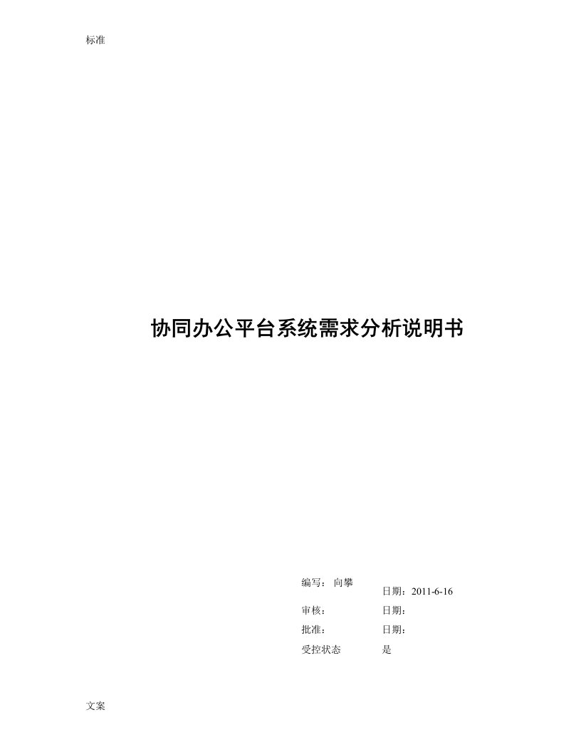 协同办公系统需求分析报告说明书