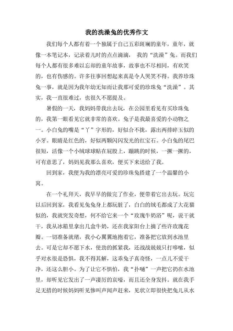 我的洗澡兔的作文