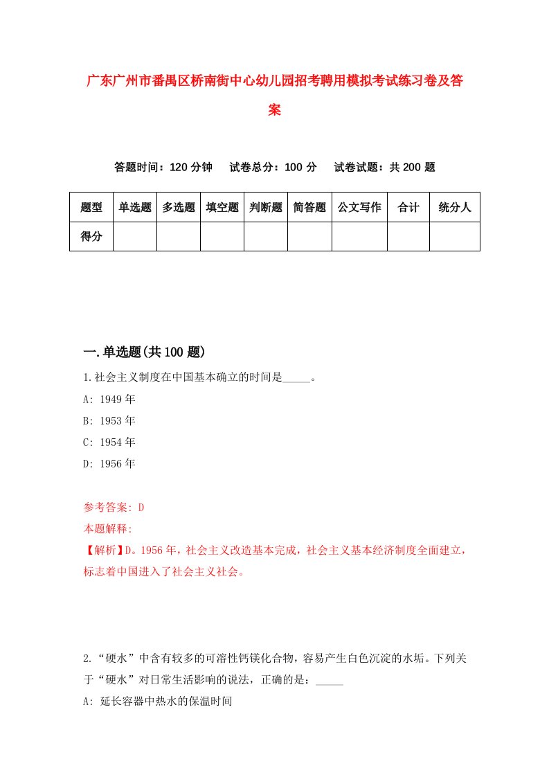 广东广州市番禺区桥南街中心幼儿园招考聘用模拟考试练习卷及答案第6次