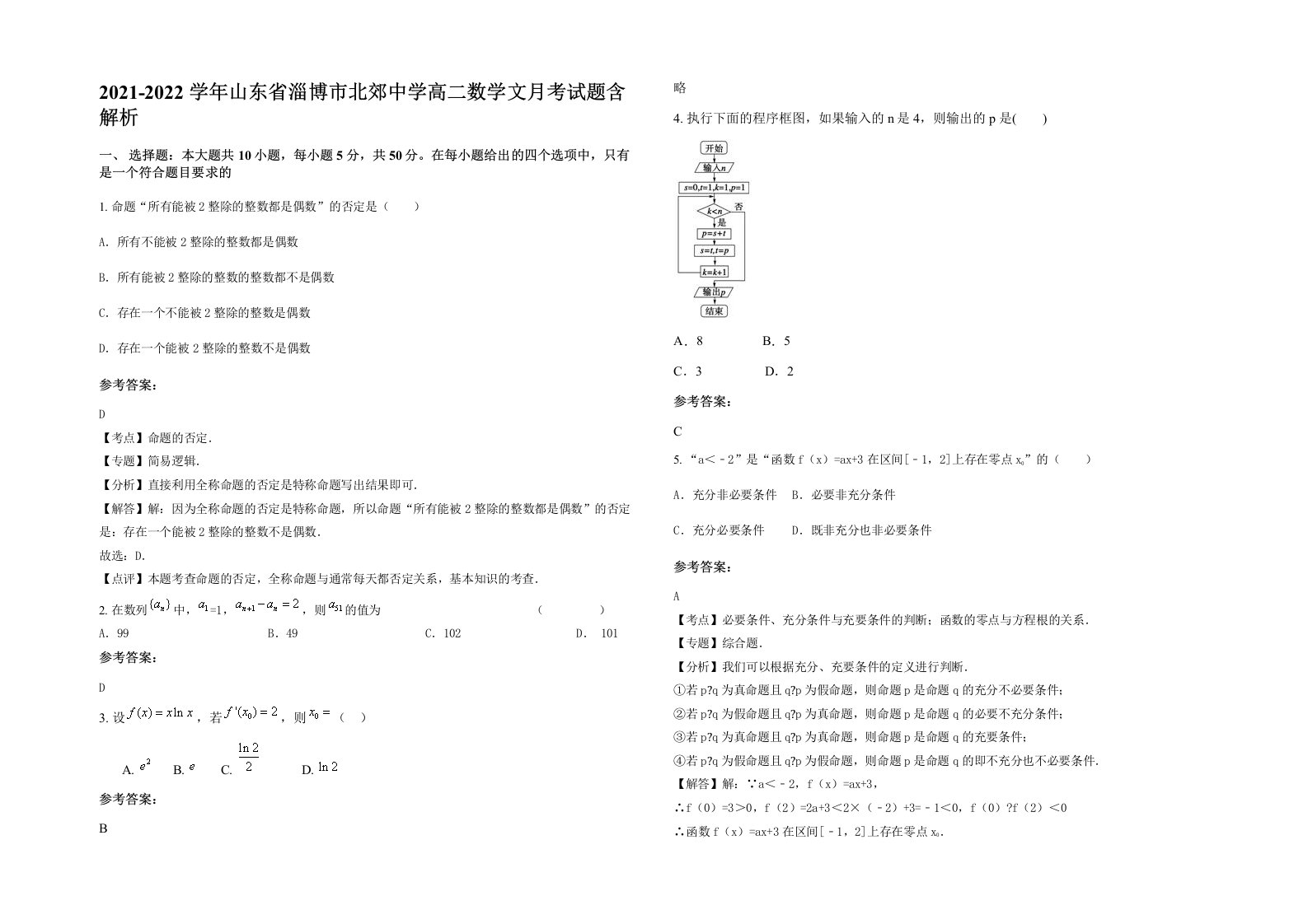 2021-2022学年山东省淄博市北郊中学高二数学文月考试题含解析