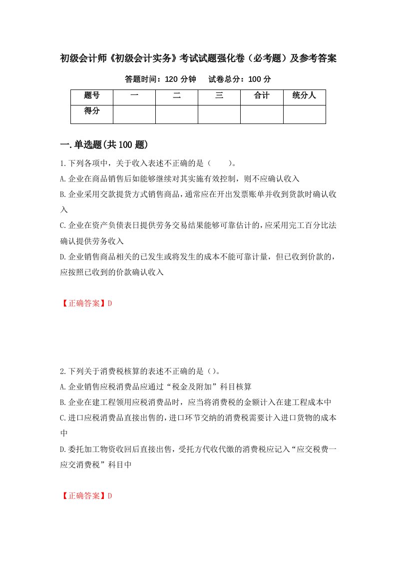 初级会计师初级会计实务考试试题强化卷必考题及参考答案第36期