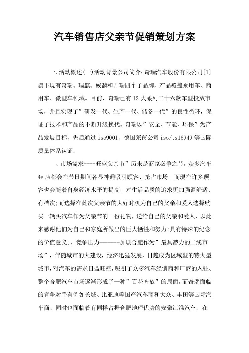 汽车销售店父亲节促销策划方案