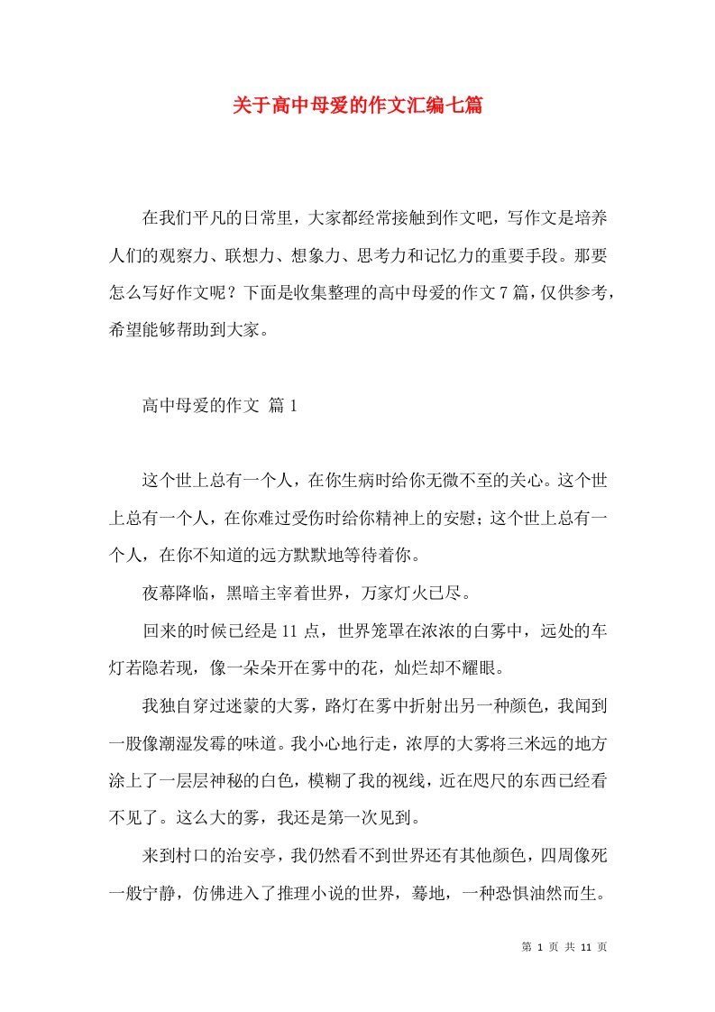 关于高中母爱的作文汇编七篇