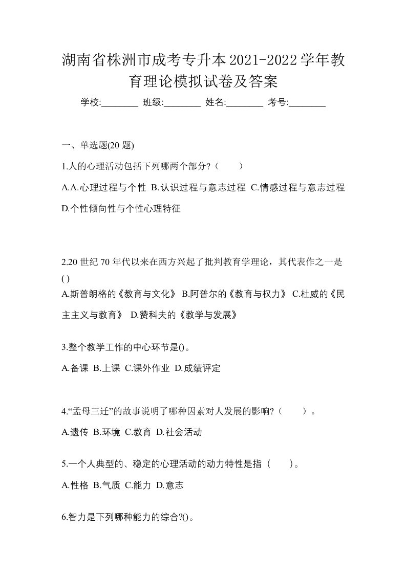 湖南省株洲市成考专升本2021-2022学年教育理论模拟试卷及答案