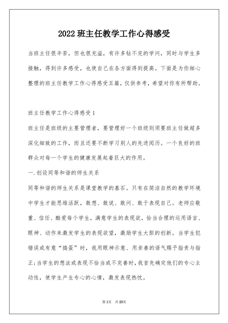 2022班主任教学工作心得感受