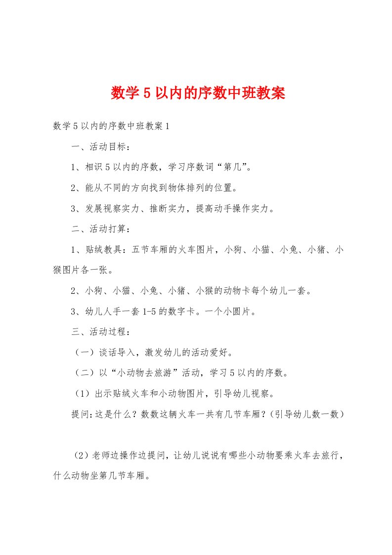 数学5以内的序数中班教案