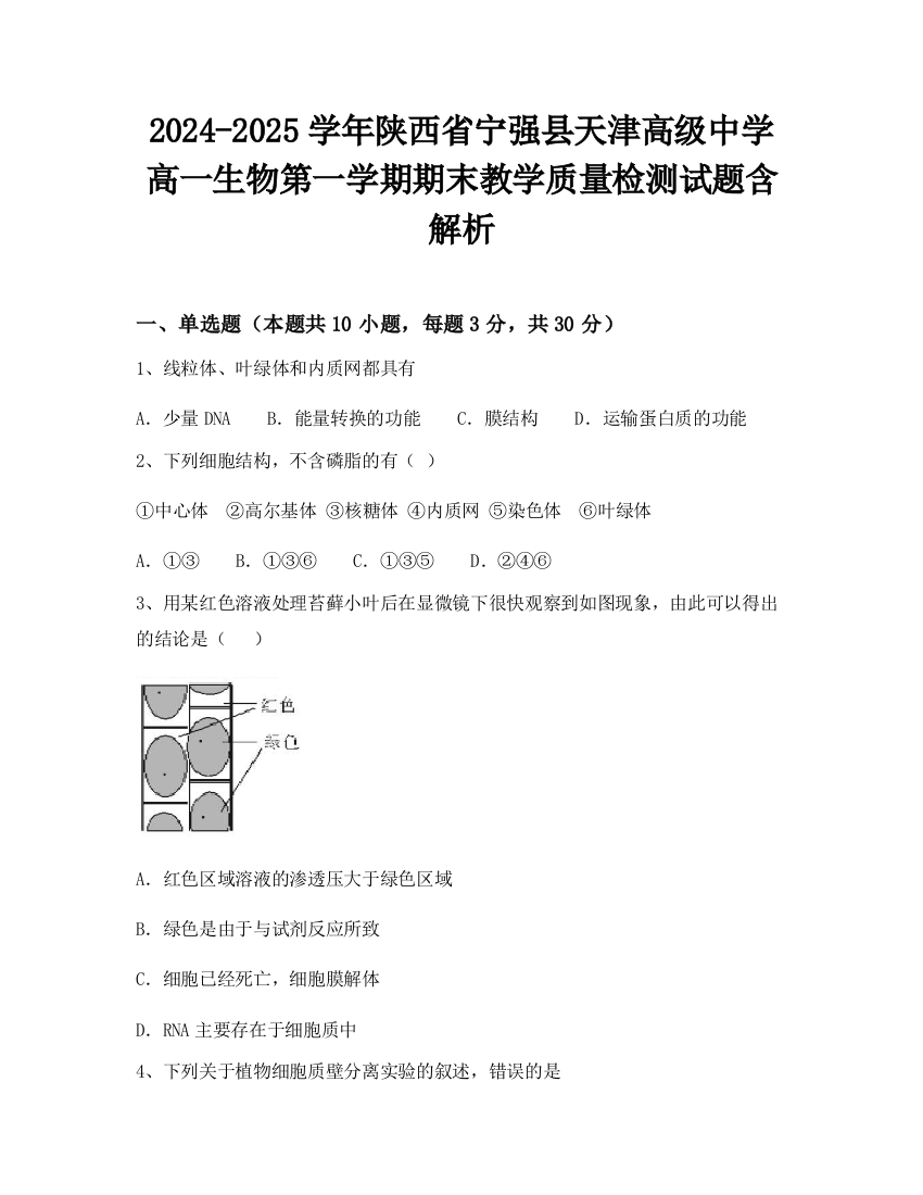 2024-2025学年陕西省宁强县天津高级中学高一生物第一学期期末教学质量检测试题含解析