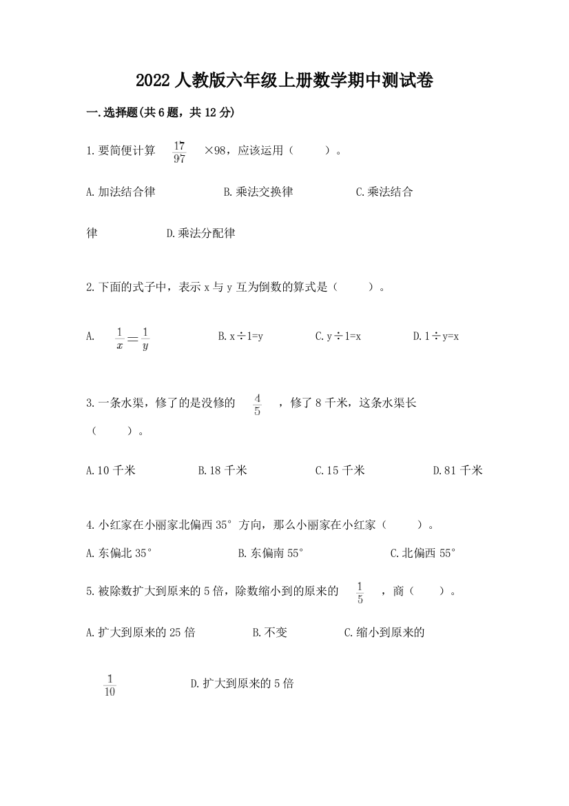 2022人教版六年级上册数学期中测试卷(实验班)