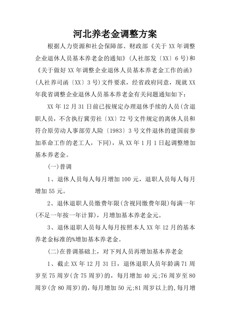 河北养老金调整方案.docx