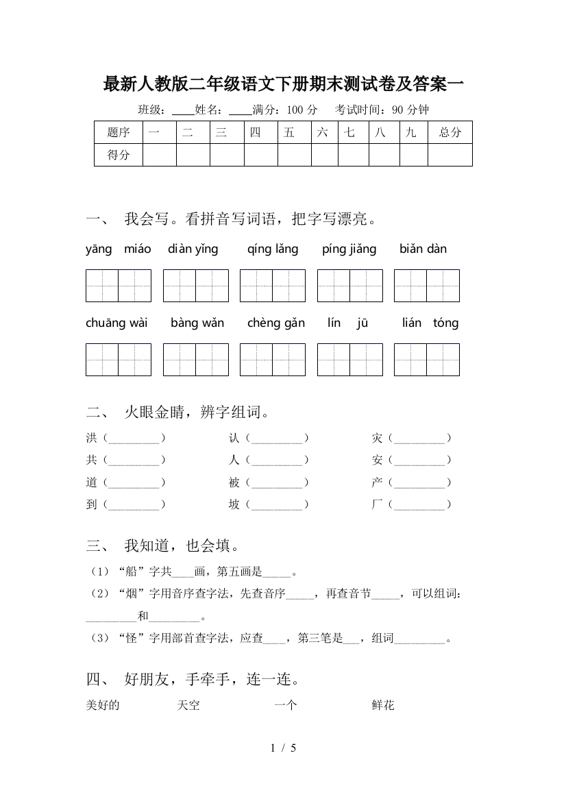 最新人教版二年级语文下册期末测试卷及答案一