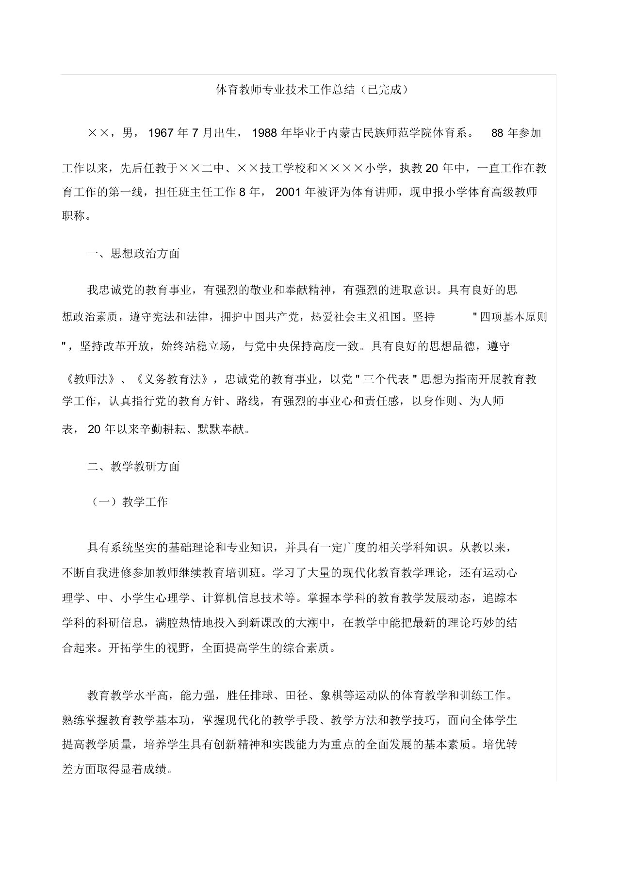 体育教师专业技术工作总结