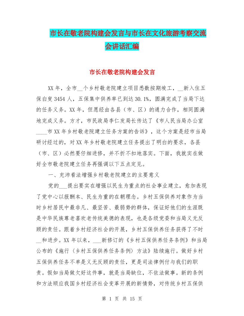 市长在敬老院构建会发言与市长在文化旅游考察交流会讲话汇编