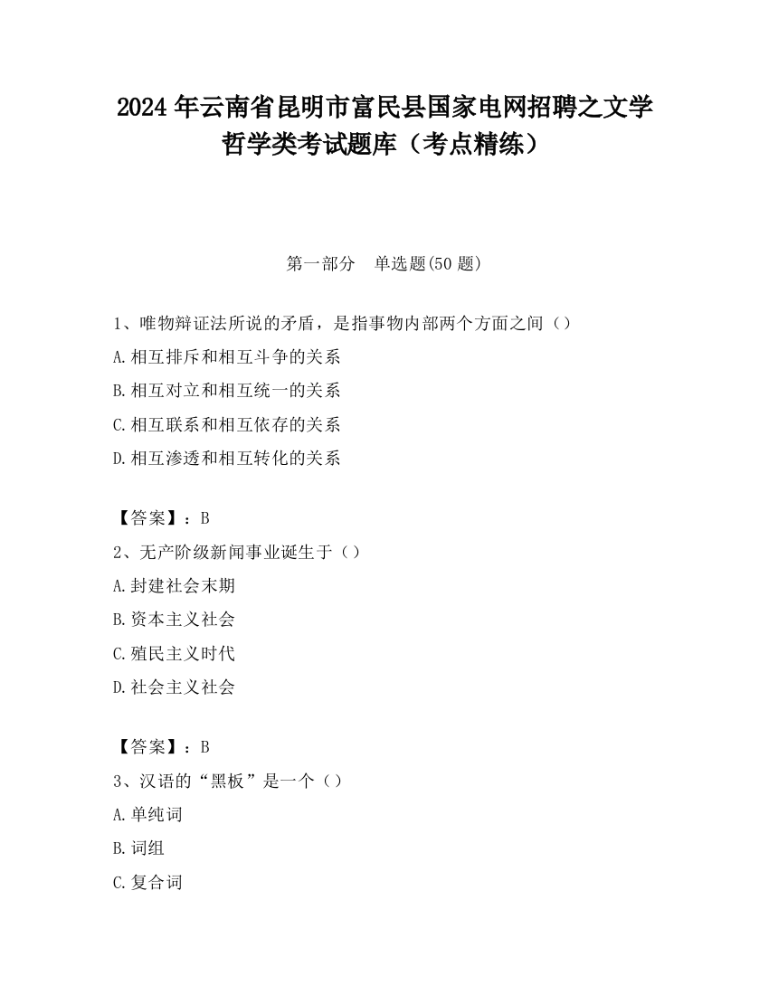 2024年云南省昆明市富民县国家电网招聘之文学哲学类考试题库（考点精练）