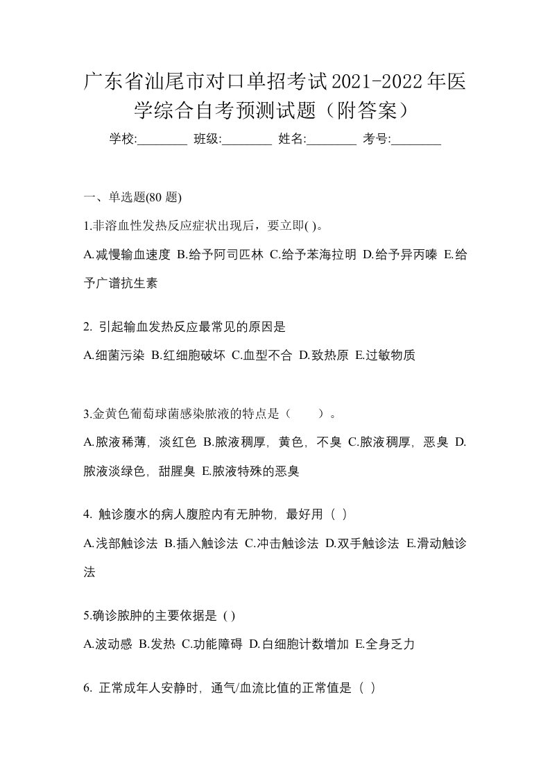 广东省汕尾市对口单招考试2021-2022年医学综合自考预测试题附答案