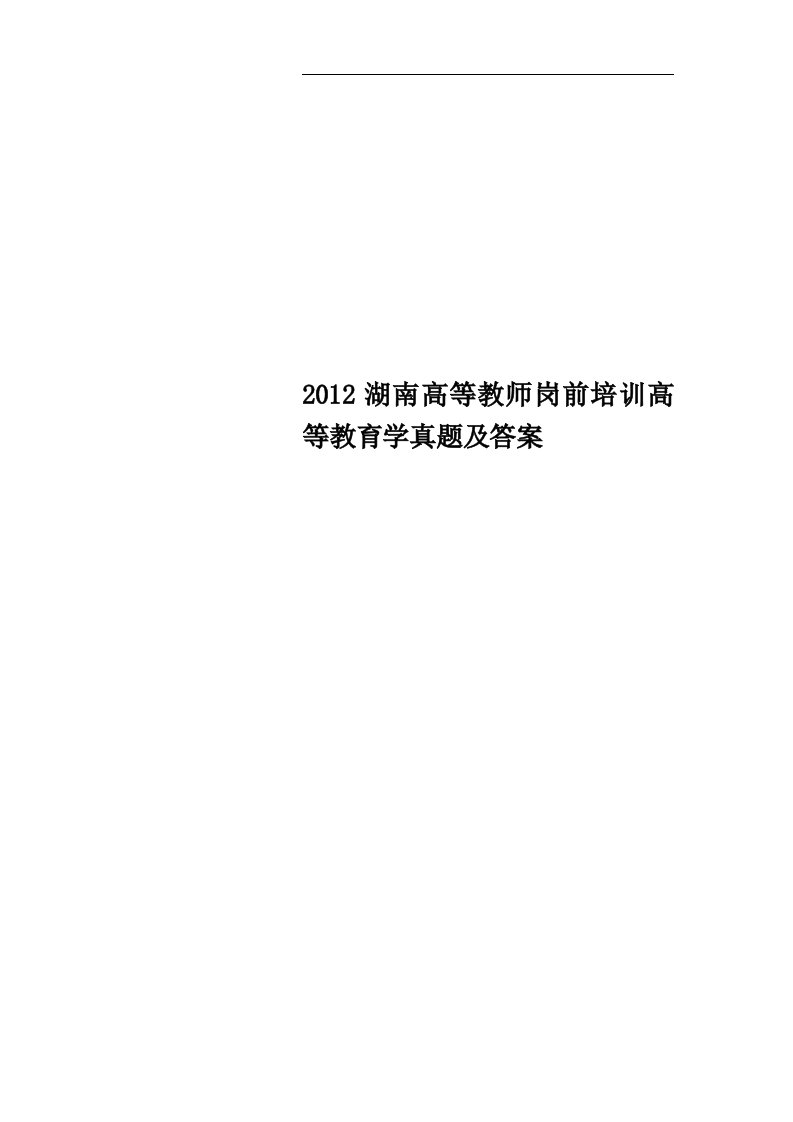 2012湖南高等教师岗前培训高等教育学真题及答案