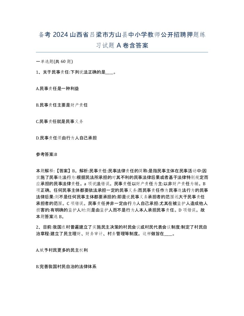 备考2024山西省吕梁市方山县中小学教师公开招聘押题练习试题A卷含答案