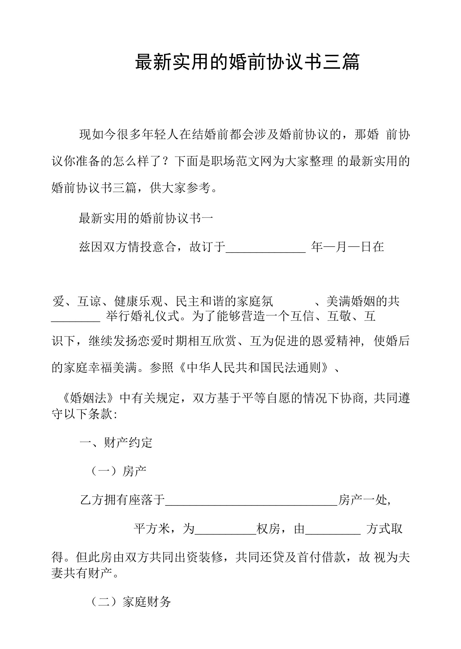 最新实用的婚前协议书三篇