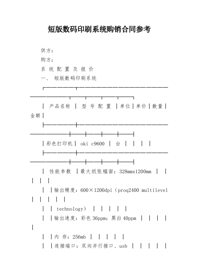 短版数码印刷系统购销合同参考