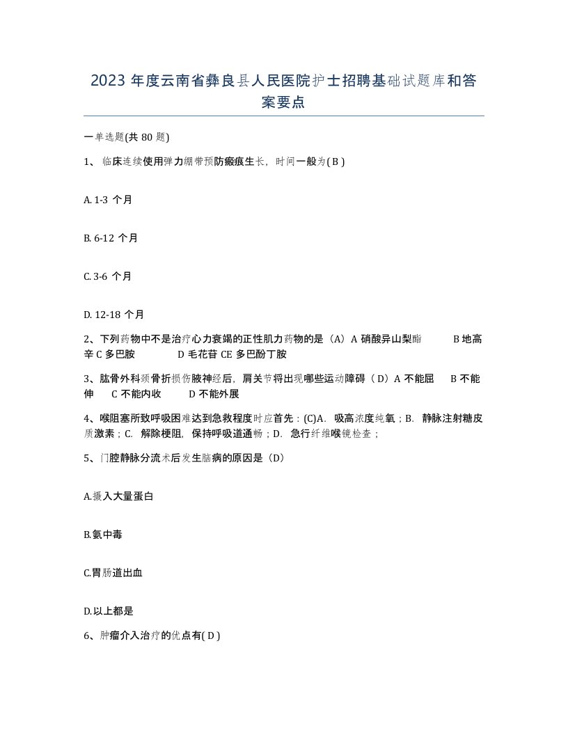 2023年度云南省彝良县人民医院护士招聘基础试题库和答案要点